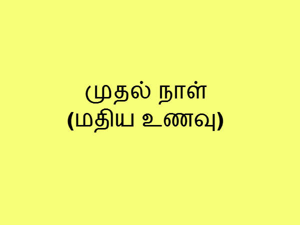 மதிய உணவு