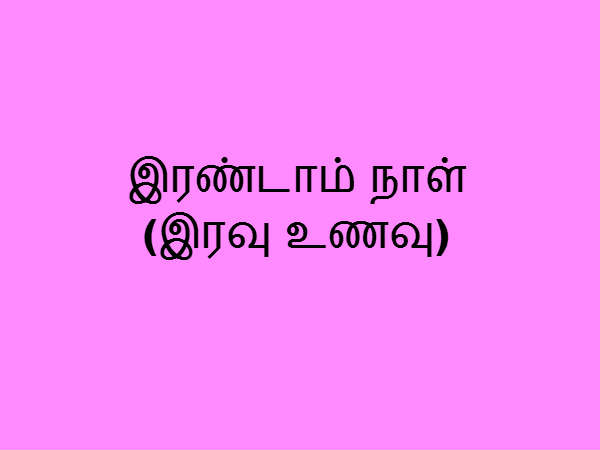 இரவு உணவு