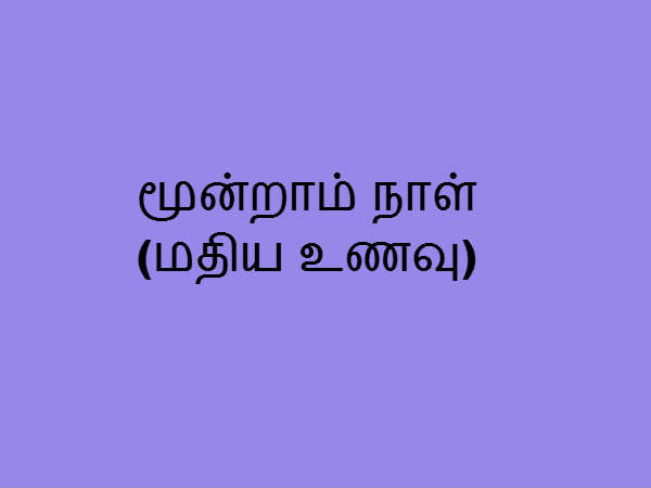 மதிய உணவு