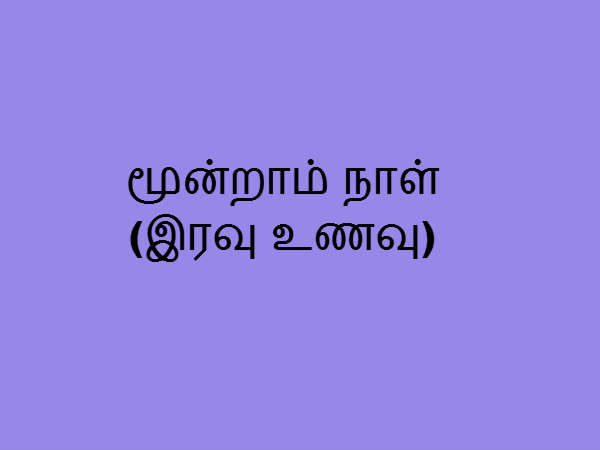 இரவு உணவு