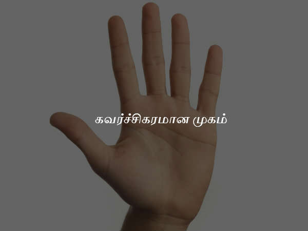  கவர்ச்சிகரமான முகம்