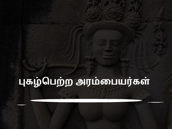 புகழ்பெற்ற அரம்பையர்கள் 