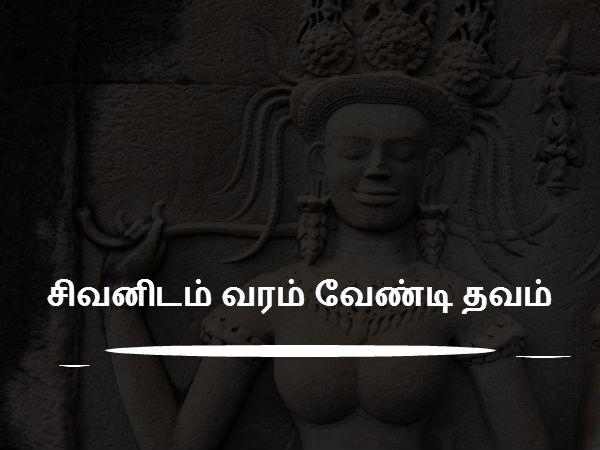 தவம் 