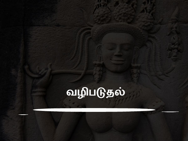 வழிபடுதல் 