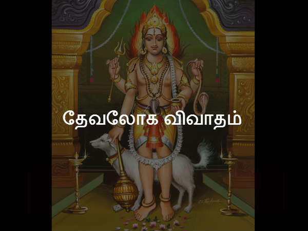 தேவலோக விவாதம் தேவலோக விவாதம்