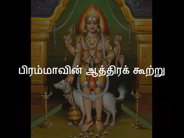 பிரம்மாவின் ஆத்திரக் கூற்று பிரம்மாவின் ஆத்திரக் கூற்று