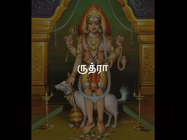 ருத்ரா ருத்ரா
