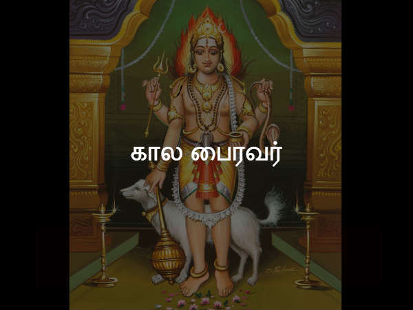 கால பைரவர் கால பைரவர்