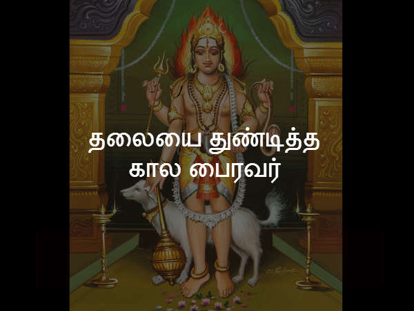 தலையை துண்டித்த கால பைரவர் தலையை துண்டித்த கால பைரவர்