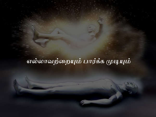 எல்லாவற்றையும் பார்க்க முடியும் 