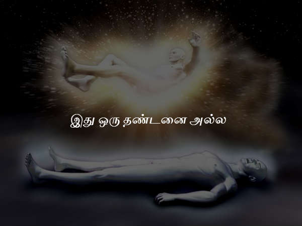 இது ஒரு தண்டனை அல்ல 