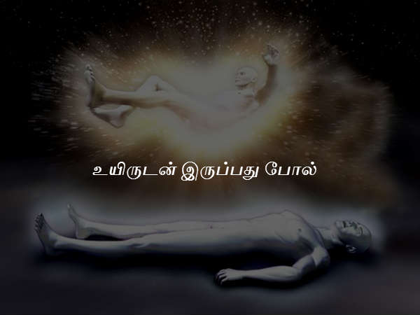 உயிருடன் இருப்பது போல்