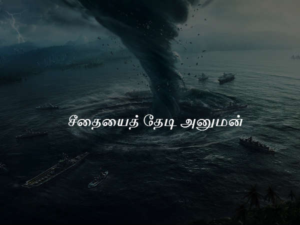 சீதையைத் தேடி அனுமன்