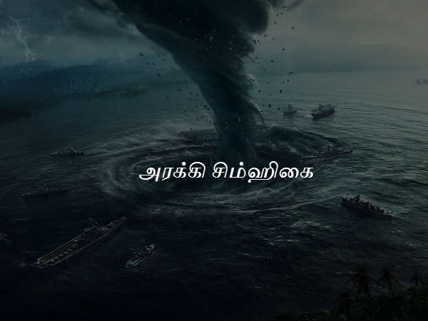 அரக்கி சிம்ஹிகை