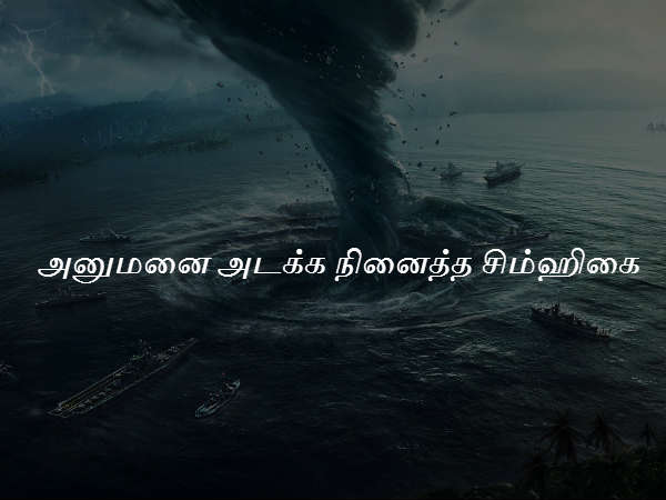 அனுமனை அடக்க நினைத்த சிம்ஹிகை