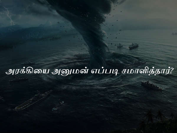 அரக்கியை அனுமன் எப்படி சமாளித்தார்?