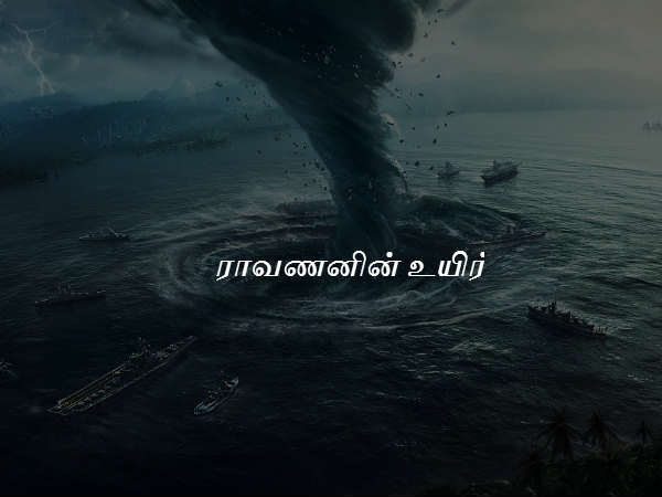 ராவணனின் உயிர்