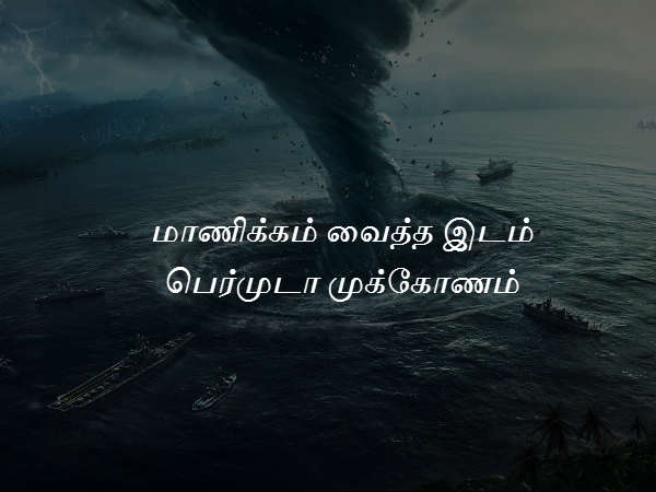 மாணிக்கம் வைத்த இடம் பெர்முடா முக்கோணம்