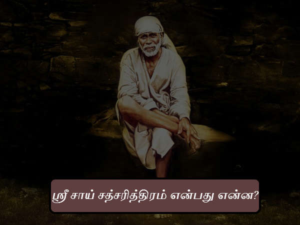 ஸ்ரீ சாய் சத்சரித்திரம் என்பது என்ன? ஸ்ரீ சாய் சத்சரித்திரம் என்பது என்ன?