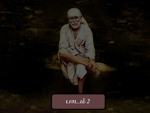 பாடம் 2 பாடம் 2