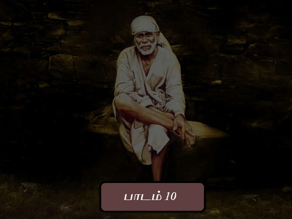 பாடம் 10 பாடம் 10