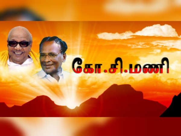 கோ.சி.மணி 