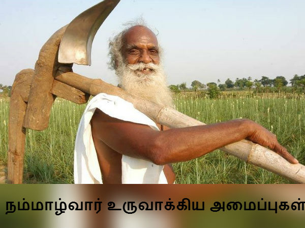  நம்மாழ்வார் உருவாக்கிய அமைப்புகள்