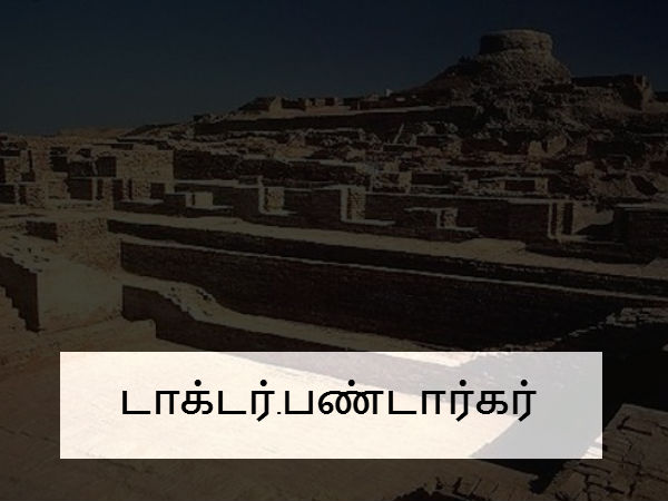  டாக்டர்.பண்டார்கர்