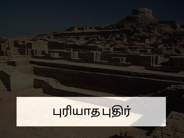  புரியாத புதிர்