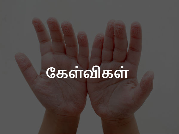  கேள்விகள்: