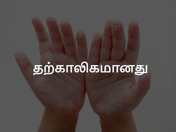  தற்காலிகமானது