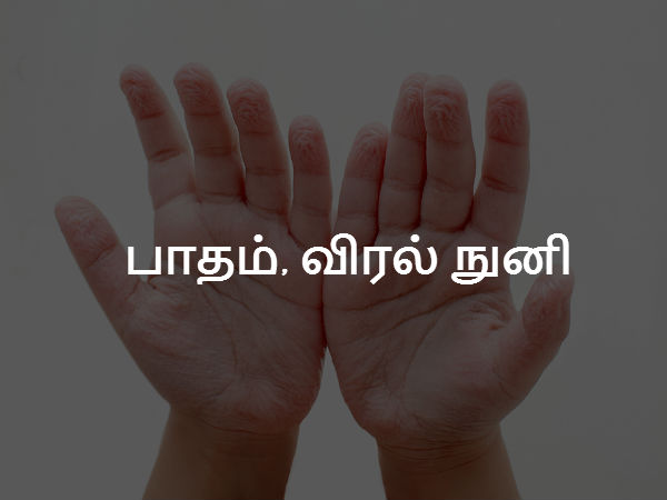  பாதம், விரல் நுனி