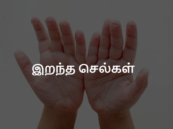  இறந்த செல்கள்