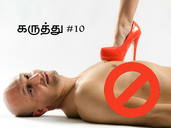  தவறான கருத்து #10