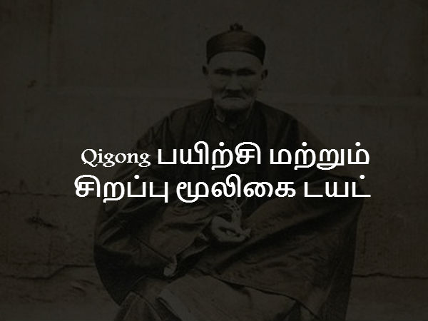 Qigong பயிற்சி மற்றும் சிறப்பு மூலிகை டயட் 