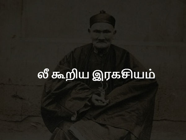  லீ கூறிய இரகசியம்