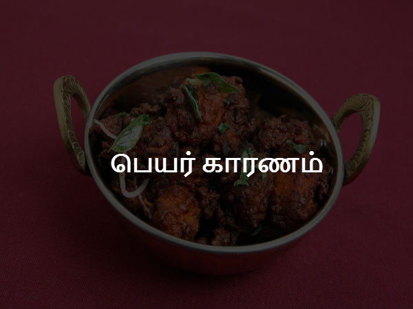  பெயர் காரணம்