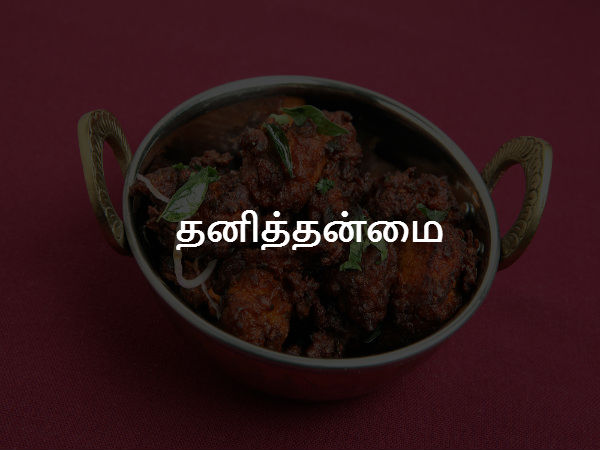 தனித்தன்மை