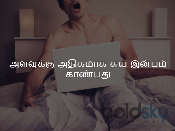 அளவுக்கு அதிகமாக சுய இன்பம் காண்பது