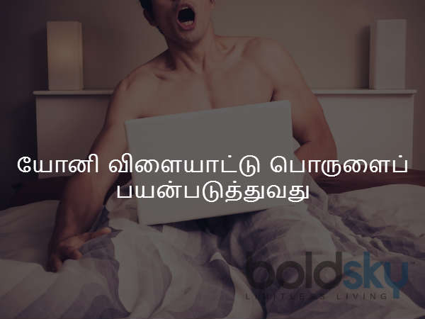 யோனி விளையாட்டு பொருளைப் பயன்படுத்துவது