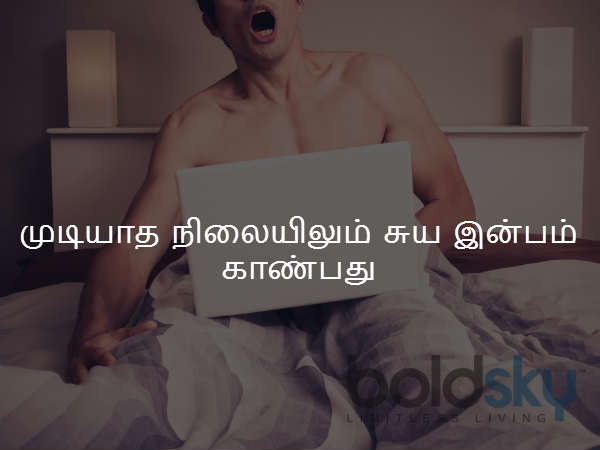 முடியாத நிலையிலும் சுய இன்பம் காண்பது