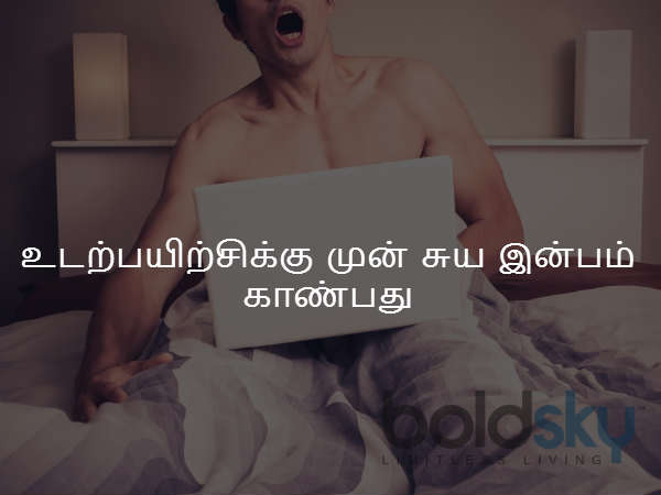 உடற்பயிற்சிக்கு முன் சுய இன்பம் காண்பது