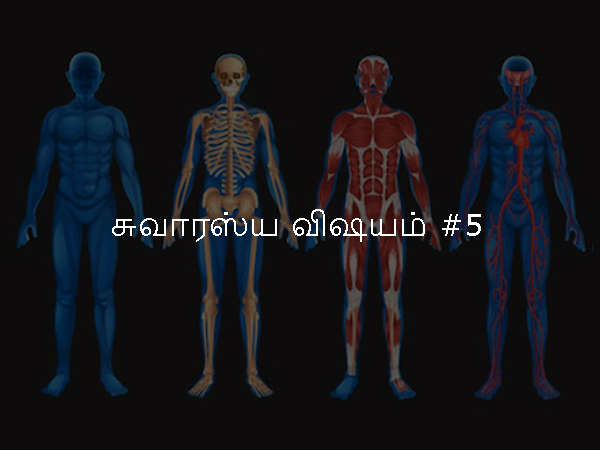 சுவாரஸ்ய விஷயம் #5