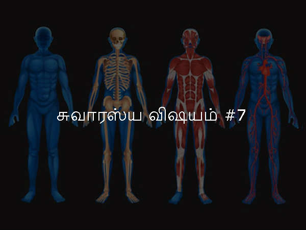 சுவாரஸ்ய விஷயம் #7