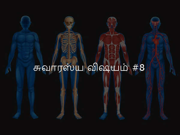 சுவாரஸ்ய விஷயம் #8