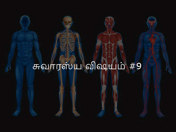 சுவாரஸ்ய விஷயம் #9