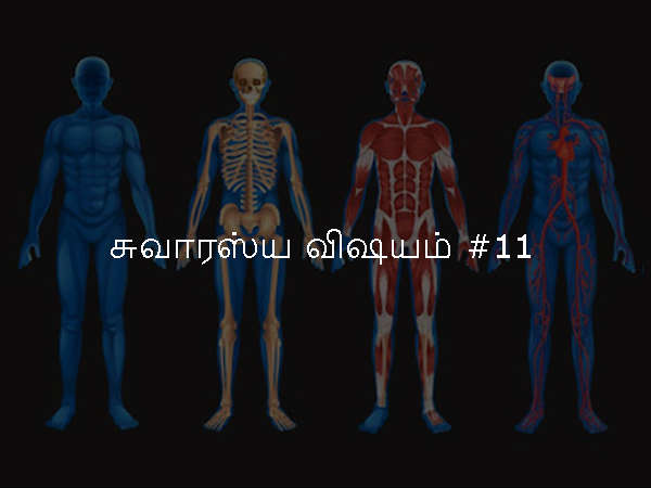 சுவாரஸ்ய விஷயம் #11