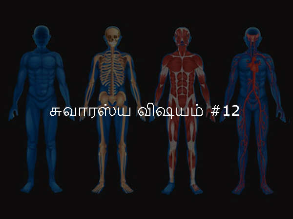 சுவாரஸ்ய விஷயம் #12