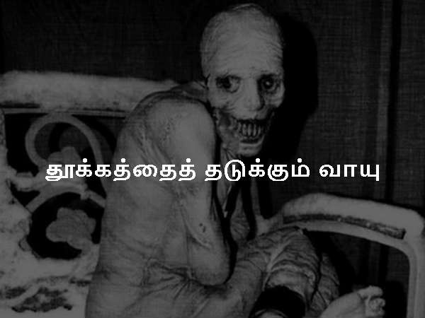 தூக்கத்தைத் தடுக்கும் வாயு