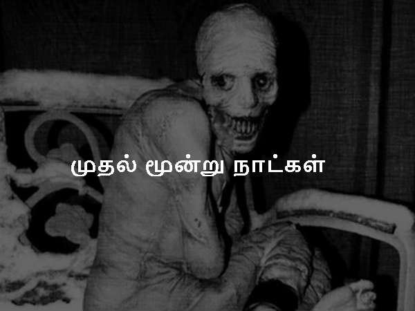 முதல் மூன்று நாட்கள்